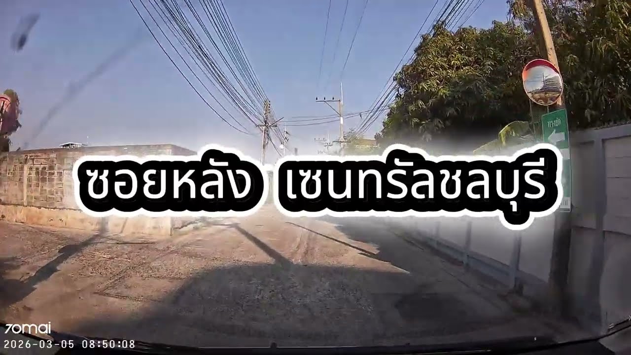 ซอยหลัง เซนทรัลชลบุรี