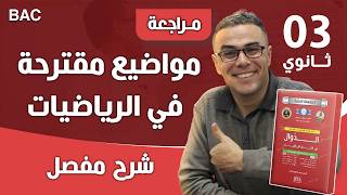 مواضيع مقترحة في الدوال لباك 2022 رقم 5 الجزء الثاني (دالة والله قمة فيها افكار خرافية)