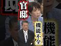 首相官邸は機能していない!総理に伝わらないのはなぜ? #小沢雅仁 #高市早苗 #立憲民主党