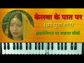 Kelwa Ke Paat Par on Harmonium | Piano | Chhath Geet on Harmonium | Chhath Geet 2018 Mp3 Song