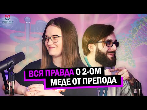 РНИМУ имени Пирогова или второй мед: ВСЯ правда от преподавателя | Подкаст с ЕВ