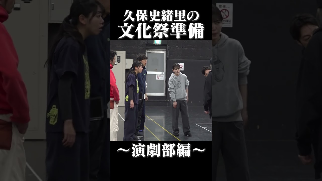 【いよいよ明日は久保史緒里の青春文化祭！】演劇部が稽古中！公演をお楽しみに🎬✨