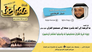 سورة سبأ  قراءة للشيخ   نبيل الرفاعي HD  &  EQ