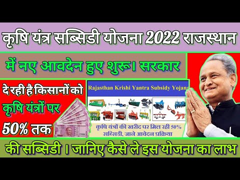 krishi yantra subsidy Yojana 2022। krishi yantra subsidy Yojana Rajasthan। krishi yantra subsidy।