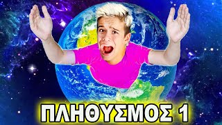 ΕΙΜΑΙ Ο ΜΟΝΟΣ ΑΝΘΡΩΠΟΣ ΣΤΟ ΠΛΑΝΗΤΗ ΓΗ