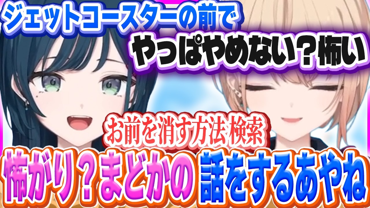 夢の国でのまどかの恥ずかし？エピソードを話すあやね【白砂あやね/水面まどか/にじさんじ/うみゃみー】