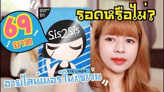 รอดหรือไม่? : อายไลน์เนอร์ในเซเว่นแค่ 69 บาท! จะรอดจริงเหรอ? | MAYNESSA