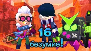 Прошел 16 безумие в Бравл Старс! Бой с боссом! Brawl stars!