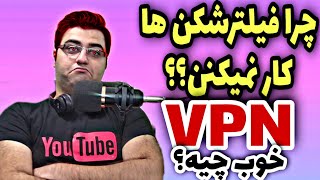 چرا فیلترشکن ها کار نمیکنن؟ / دلیل از کار افتادن فیلترشکن ها | بهترین فیلترشکن چیه؟