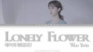 우예린 (Woo, Yerin) - 해어화(解語花) (Lonely Flower) [Color Coded Lyrics Han/Rom/Eng]