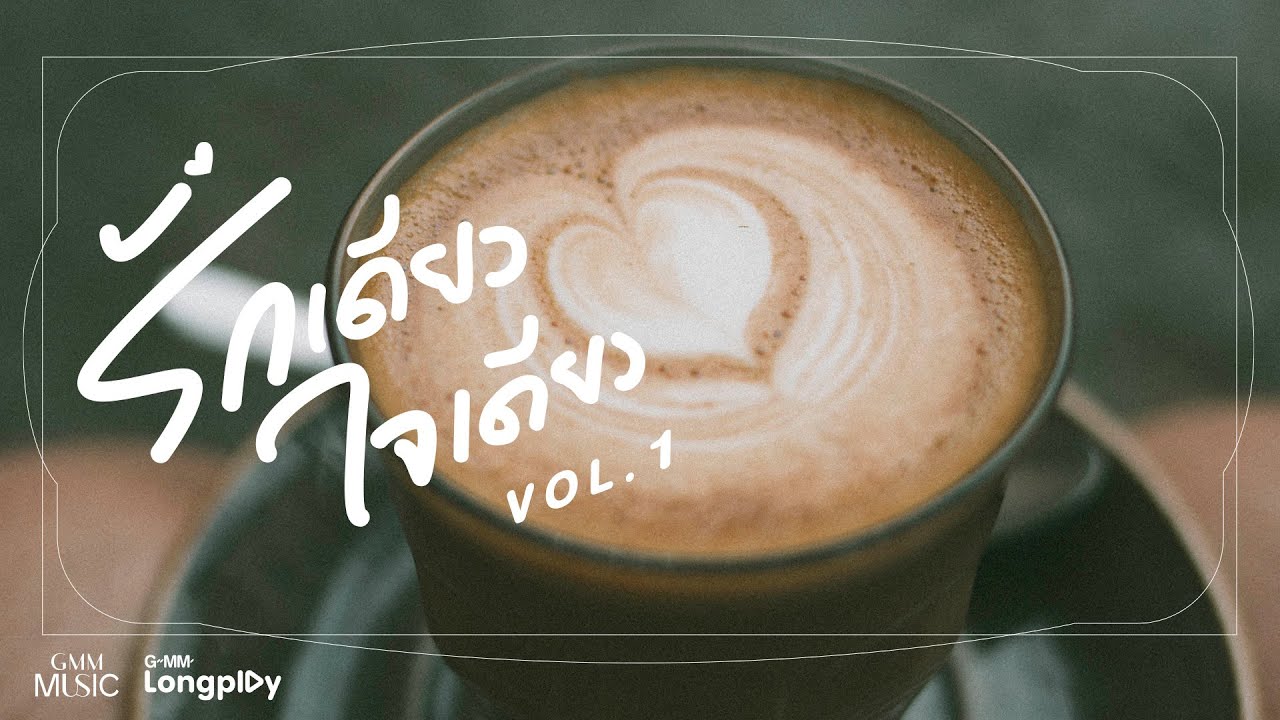 รวมเพลงฮิต รักเดียว ใจเดียว VOL.1 l คริสติน่า อากีล่าร์, ทาทา ยัง, นันทิดา, ไท ธนาวุฒิ, โบ สุนิตา