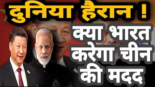 दुनिया हैरान, क्या भारत करेगा चीन की मदद// India News// India-China//China Corona News//#news //