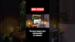 Веб-дизайн #webdesign #design #figma #tutorial #fyp