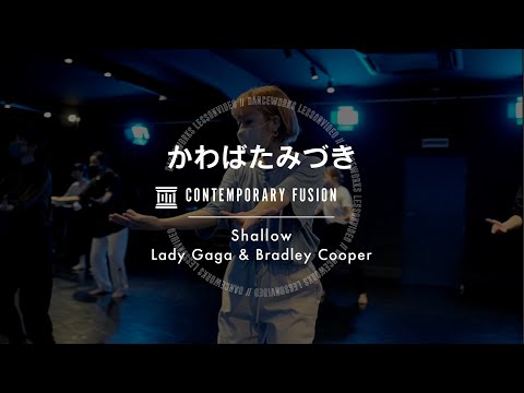 かわばたみづき - CONTEMPORARY FUSION " Shallow / Lady Gaga & Bradley Cooper "【DANCEWORKS】