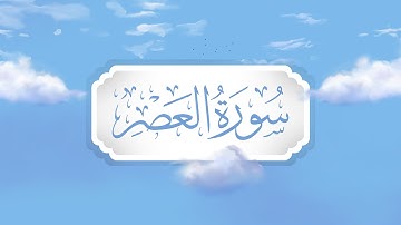 سورة العصر | برواية قالون | تعليم حزب الأعلى للأطفال | إنتاج التناصح