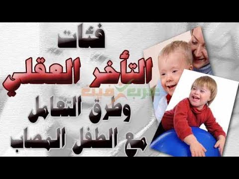 كيف تتعامل مع التأخر العقلي عند الأطفال اكتشف الحلول الفع الة من هذا الكتاب