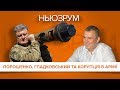 Прямий Ефір | Порошенко, Гладковський і корупція в армії | НЬЮЗРУМ #11