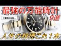 人生これ1本でOK！予算別、究極の万能時計9選【5万円〜500万円】/ 9 Ultimate All-Purpose Watches by Budget 500USD ~ 50k USD