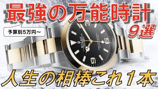 人生これ1本でOK！予算別、究極の万能時計9選【5万円〜500万円】/ 9 Ultimate All-Purpose Watches by Budget 500USD ~ 50k USD