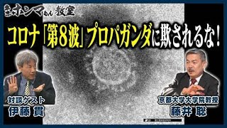 【東京ホンマもん教室】コロナ「第8波」プロパガンダに欺されるな！（11月26日見逃し動画）