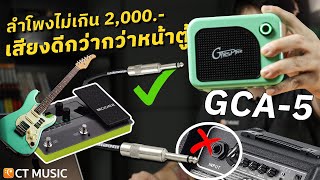 GTRS GCA-5 ลำโพงสำหรับมัลติเอฟเฟคไม่เกิน 2000 บาท