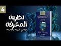 كيف نعرف أننا نعرف الابستمولوجيا المعاصرة 4 