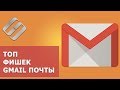 📧 Топ фишек Gmail: самоуничтожающиеся письма, автономная работа, напоминания, отказ от рассылки