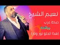 نعيم الشيخ هذا الحلو نور ونار حفلة بريتال لبنان دبكات حفلة نعيم الشيخ 