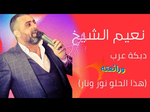 نعيم الشيخ هذا الحلو نور ونار حفلة بريتال لبنان دبكات حفلة نعيم الشيخ