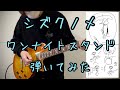 【世界初!?】シズクノメのワンナイトスタンド弾いてみた【guitar cover 064】