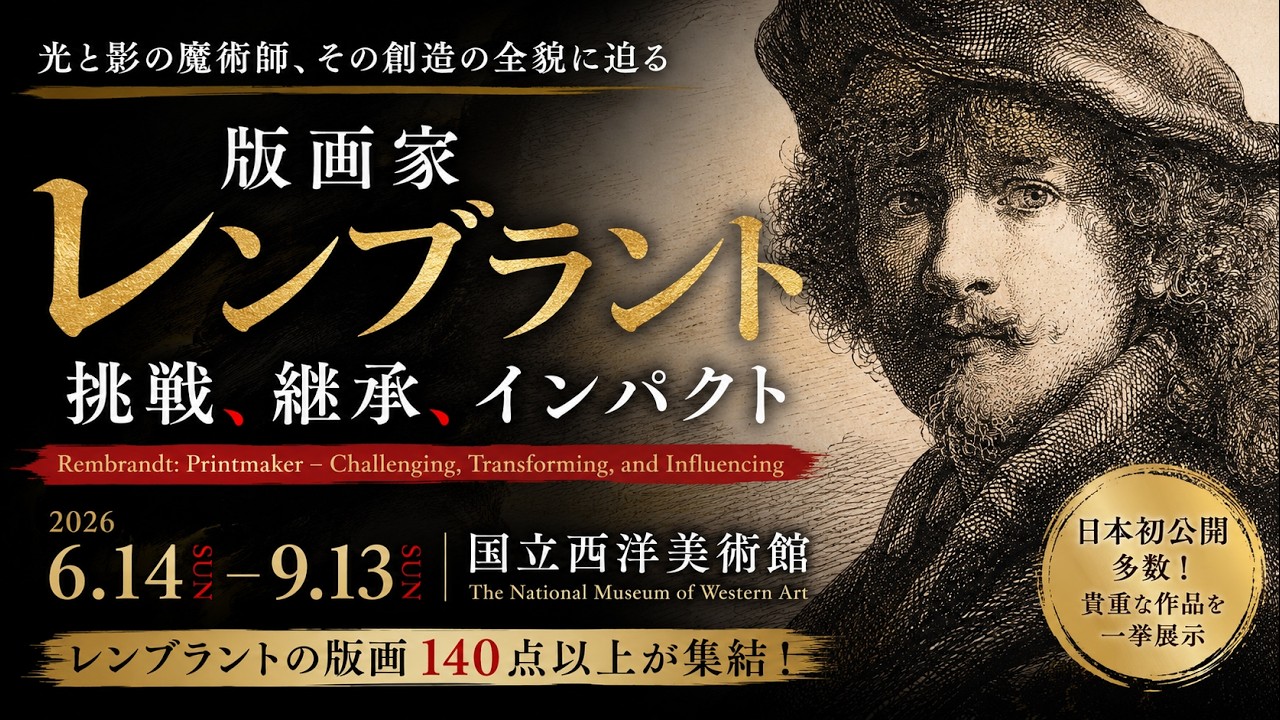 版画家レンブラント 挑戦、継承、インパクト』国立西洋美術館レビュー