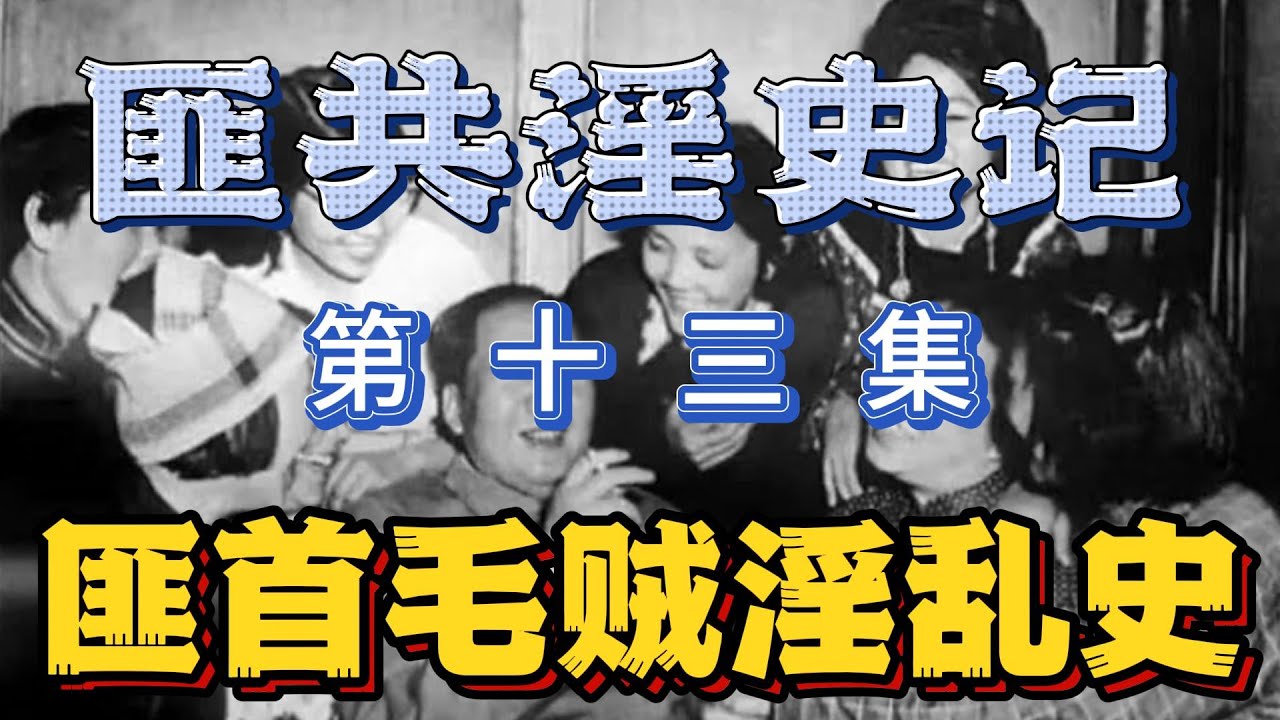 【匪共淫史记】匪首毛泽东淫乱史（十三） - YouTube