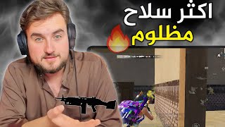 اكثر سلاح مظلوم في ببجي طلع اقوى سلاح 🔥انصدمت بقوة دمجه😱#pubg #pubgmobile