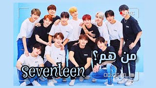 تعرف عن فرقه seventeen #seventeen