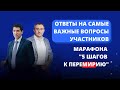 Ответы на самые важные вопросы участников марафона  "5 шагов к переМИРИю"