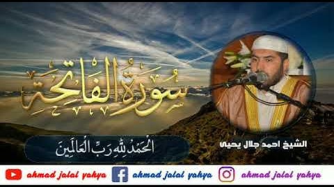 اجمل تلاوة خاشعة ورائعة سورة الفاتحة القارئ احمد جلال يحيى Ahmad Jalal Yahya