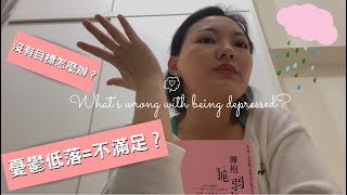 不知道自己怎麼了!沒有原因的什麼都不想做~每天都覺得好煩該怎麼辦?憂鬱症不等於不知足!情緒低落不一定都是憂鬱症! 不知道自己怎麼了!沒有原因的什麼都不想做~每天都覺得好煩該怎麼辦?憂鬱症不等於不知足!情緒低落不一定都是憂鬱症!