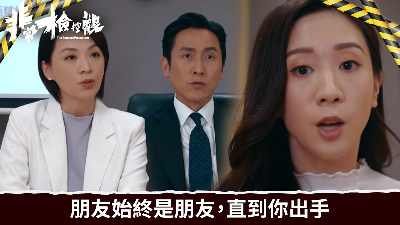 非常檢控觀｜第13集｜朋友始終是朋友，直到你出手｜非常檢控觀｜馬德鐘｜吳偉豪｜賴慰玲｜陳煒
