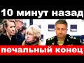 10 минут назад / чп, печальный конец / Собчак , Тимур Иванов / новости комитета Михалкова