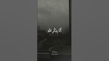 ألا بذكر الله تطمئن القلوب - الشيخ محمود علي البنا | سورة الرعد