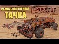 САМОУБИЙСТВЕННАЯ ТАЧКА [CROSSOUT 0.10.25]