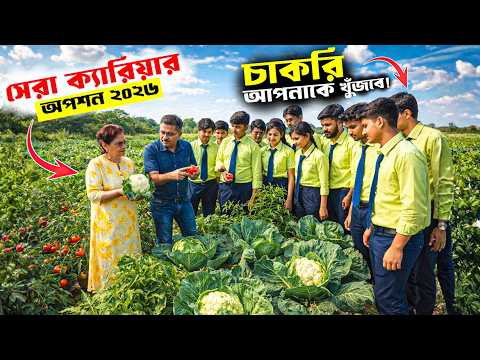 ২০২৬ সালের সেরা কৃষি ডিপ্লোমা কোর্স 🔥 | কম্পিটিশন 0 চাকরি আপনাকে খুঁজবে | Arts/Science/Commerce