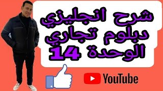 شرح لغة انجليزية تعليم فني تجاري (الوحدة 14)