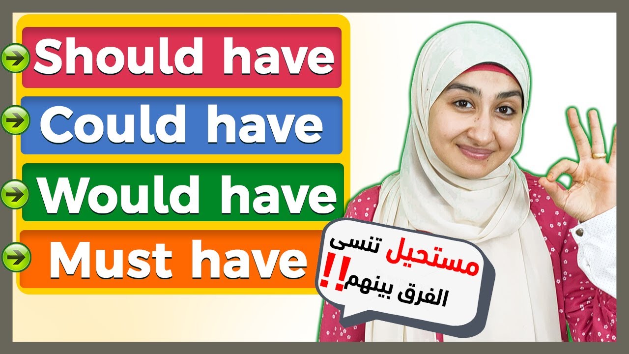 شرح Must have | Should have | Would have | Could have في اللغه الانجليزيه