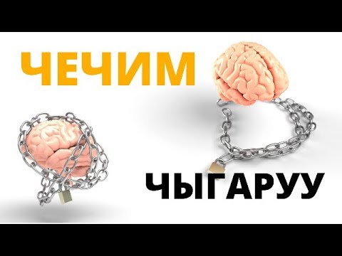 Video: Белгисиздикте чечим деген эмне?