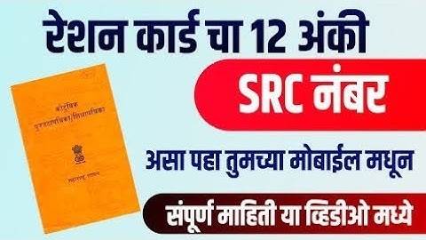 रेशन कार्ड चा SRC नंबर पहा तुमच्या मोबाईल📱मध्ये | How to Check Ration Card SRC No. Online in Marathi