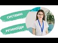 Системні ретиноїди — безпечно?