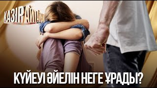 видео: «Қазір айтайық» ток-шоуы. Күйеуі әйелін неге ұрады? картинка: «Қазір айтайық» ток-шоуы. Күйеуі әйелін неге ұрады?