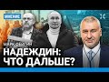 ФЕЙГИН: Кого боится Путин. Что дальше будет с Надеждиным. Против войны — 10–12% россиян