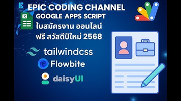 ฟรี! Apps Script | ระบบใบสมัครงาน ออนไลน์